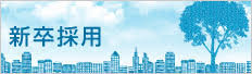 新卒採用