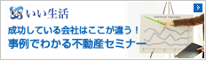 いい生活 不動産セミナー