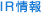 IR情報