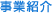 事業紹介