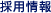採用情報