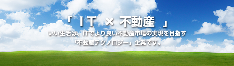 不動産業はクラウドで進化する。