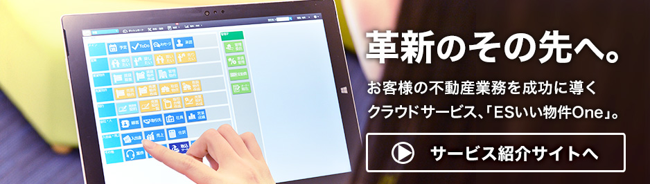 不動産会社様のビジネスを成功へと導くクラウドサービスESいい物件One