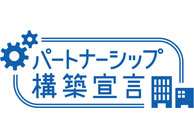 「パートナーシップ構築宣言」