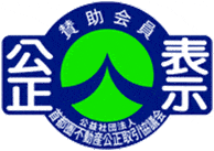 公正取引協議会