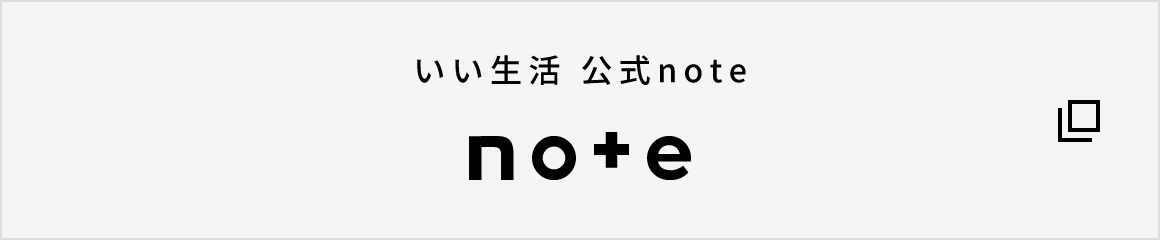 いい生活 公式note